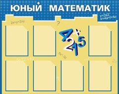 Стенд "Юный математик" - fgospostavki.ru - Хабаровск