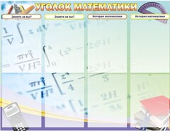 Стенд "Уголок математики" - fgospostavki.ru - Хабаровск
