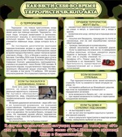 Стенд "Как вести себя во время террористического акта" - fgospostavki.ru - Хабаровск
