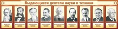 Стенд "Выдающиеся деятели науки и техники" - fgospostavki.ru - Хабаровск