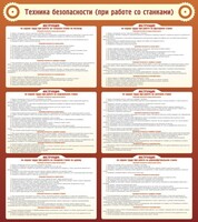 Стенд "Техника безопасности (при работе со станком)" - fgospostavki.ru - Хабаровск