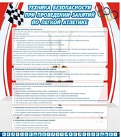 Стенд "Техника безопасности занятий по легкой атлетике" - fgospostavki.ru - Хабаровск