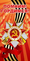 Баннер "Помним! Гордимся!" - fgospostavki.ru - Хабаровск