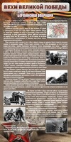Стенд "Берлинская операция" - fgospostavki.ru - Хабаровск