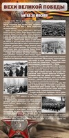 Стенд "Битва за Москву" - fgospostavki.ru - Хабаровск