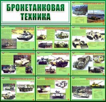 Стенд "Бронетанковая техника" - fgospostavki.ru - Хабаровск