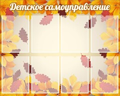 Стенд "Детское самоуправление" - fgospostavki.ru - Хабаровск