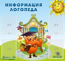Стенд "Информация логопеда" Вариант 4 - fgospostavki.ru - Хабаровск