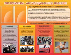Стенд "Экстремизм-антисоциальное явление" - fgospostavki.ru - Хабаровск