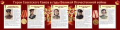 Стенд "Герои Советского союза в годы Великой Отечественной войны" Вариант 2 - fgospostavki.ru - Хабаровск