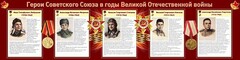 Стенд "Герои Советского Союза в годы Великой Отечественной войны" Вариант 1 - fgospostavki.ru - Хабаровск