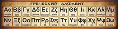 Стенд "Греческий алфавит" - fgospostavki.ru - Хабаровск