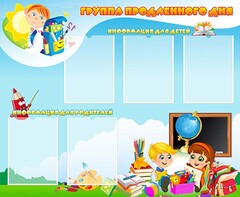 Стенд "Группа продленного дня" - fgospostavki.ru - Хабаровск