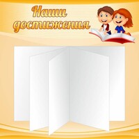 Стенд "Наши достижения" Вариант 2 - fgospostavki.ru - Хабаровск