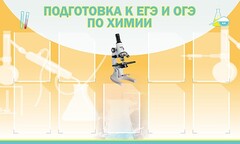Стенд "Подготовка к ЕГЭ и ОГЭ по химии (9 карманов)" - fgospostavki.ru - Хабаровск