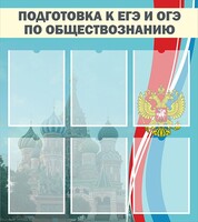 Стенд "Подготовка к ЕГЭ и ОГЭ по обществознанию (6 карманов)" - fgospostavki.ru - Хабаровск