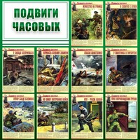 Стенд "Подвиги часовых" - fgospostavki.ru - Хабаровск