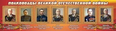 Стенд "Полководцы Великой Отечественной войны" Вариант 2 - fgospostavki.ru - Хабаровск
