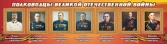 Стенд "Полководцы Великой Отечественной войны" Вариант 3 - fgospostavki.ru - Хабаровск