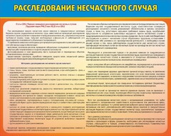 Стенд "Расследование несчастного случая" - fgospostavki.ru - Хабаровск