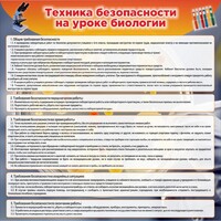 Стенд "Техника безопасности на уроках биологии" Вариант 1 - fgospostavki.ru - Хабаровск
