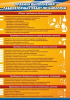 Стенд "Правила выполнения лабораторных работ по биологии" Вариант 2 - fgospostavki.ru - Хабаровск