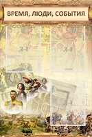 Стенд "Время, люди, события (классика)" - fgospostavki.ru - Хабаровск