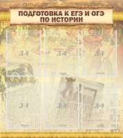 Стенд "Подготовка к ЕГЭ и ОГЭ по истории (6 карманов)" - fgospostavki.ru - Хабаровск