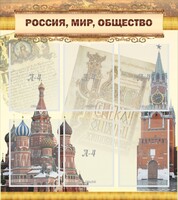 Стенд "Россия, мир, общество" - fgospostavki.ru - Хабаровск