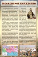 Стенд "Московское княжество" - fgospostavki.ru - Хабаровск