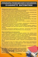 Стенд "Правила поведения в кабинете математики" - fgospostavki.ru - Хабаровск
