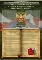 Стенд "Конституция РФ и Федеральный закон "О воинской обязанности и военной службе" - fgospostavki.ru - Хабаровск