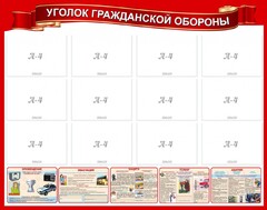 Стенд "Уголок гражданской обороны" - fgospostavki.ru - Хабаровск