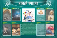 Стенд "Юный физик" Вариант 2 - fgospostavki.ru - Хабаровск