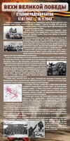 Стенд "Сталинградская битва" - fgospostavki.ru - Хабаровск