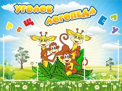 Стенд "Уголок логопеда" Вариант 2 - fgospostavki.ru - Хабаровск