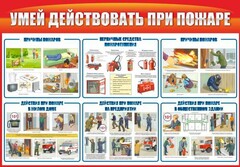 Стенд "Умей действовать при пожаре" - fgospostavki.ru - Хабаровск
