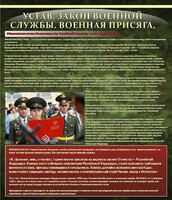 Стенд "Устав. Законы военной службы. Военная присяга." - fgospostavki.ru - Хабаровск