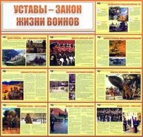 Стенд "Уставы - закон жизни воинов" - fgospostavki.ru - Хабаровск