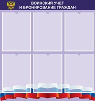 Стенд "Воинский учет и бронирование граждан" - fgospostavki.ru - Хабаровск