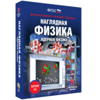 Наглядная физика. Ядерная физика - fgospostavki.ru - Хабаровск