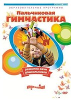 DVD "Пальчиковая гимнастика для развития речи дошкольников" - fgospostavki.ru - Хабаровск