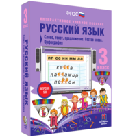 Русский язык 3 класс. Слово, текст, предложение. Состав слова. Орфография - fgospostavki.ru - Хабаровск