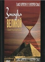 DVD документальный фильм "Загадка великой пирамиды" - fgospostavki.ru - Хабаровск