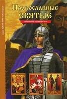Православные святые - fgospostavki.ru - Хабаровск