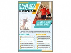 Стенд-уголок "Правила поведения в спортзале" - fgospostavki.ru - Хабаровск