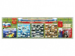 Настенное полотно "Символы России и вооружение Российской армии" - fgospostavki.ru - Хабаровск