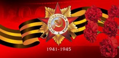 Великая Отечественная война 1941-1945 гг.  - fgospostavki.ru - Хабаровск