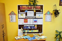 Классные уголки - fgospostavki.ru - Хабаровск