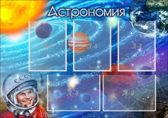 Астрономия - fgospostavki.ru - Хабаровск